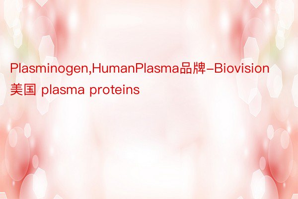 Plasminogen,HumanPlasma品牌-Biovision美国 plasma proteins